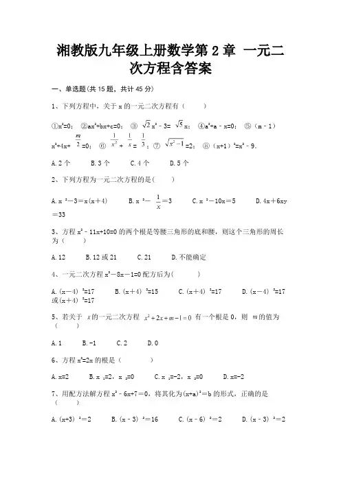 湘教版九年级上册数学第2章 一元二次方程含答案【及含答案】