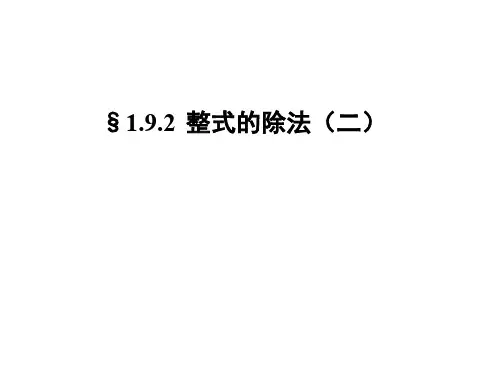 七年级数学整式的除法3(新编201911)