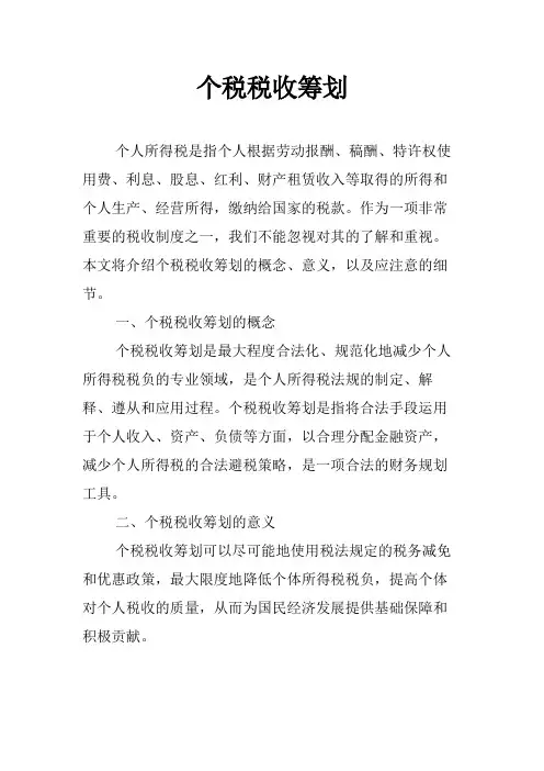 个税税收筹划