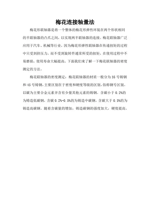 梅花连接轴量法