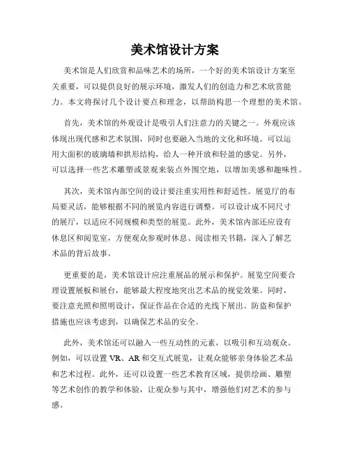 美术馆设计方案