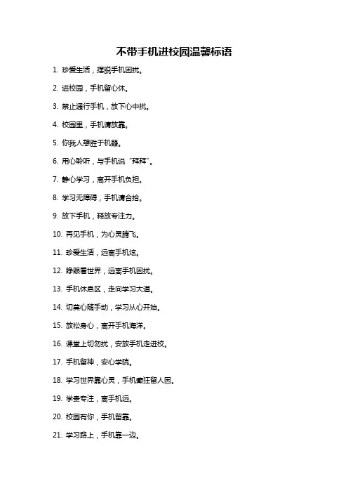 不带手机进校园温馨标语