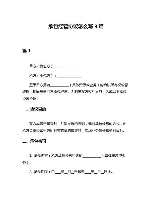 承包经营协议怎么写3篇