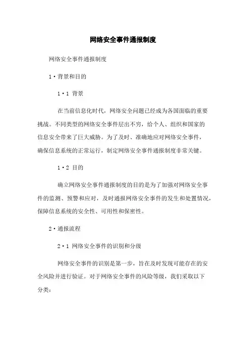 网络安全事件通报制度