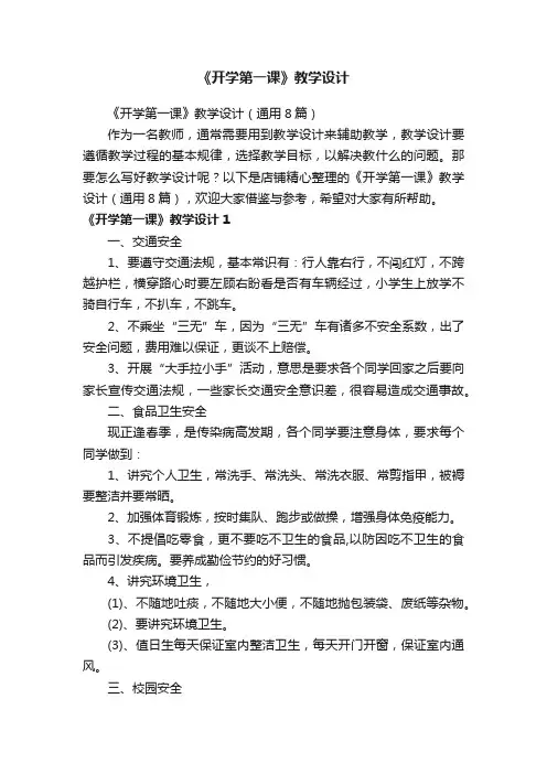 《开学第一课》教学设计