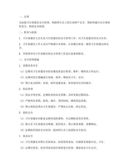 卫生保健室安全管理制度