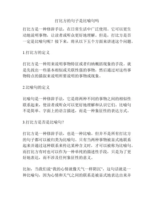 打比方的句子是比喻句吗
