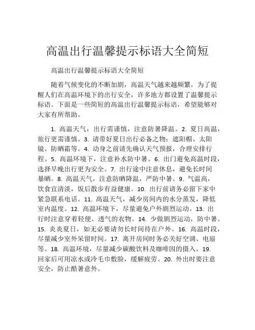 高温出行温馨提示标语大全简短