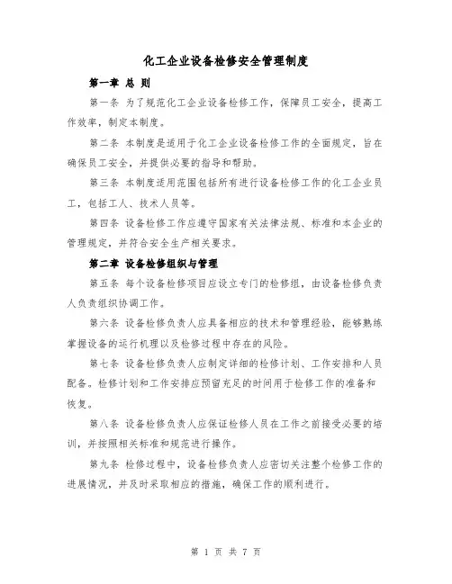 化工企业设备检修安全管理制度（3篇）
