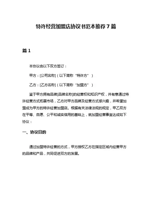 特许经营加盟店协议书范本推荐7篇