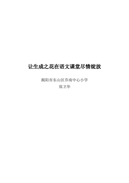 让生成之花在语文课堂尽情绽放