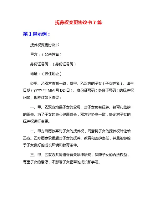 抚养权变更协议书7篇