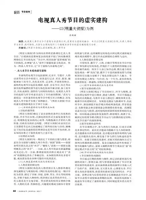 电视真人秀节目的虚实建构——以《明星大侦探》为例