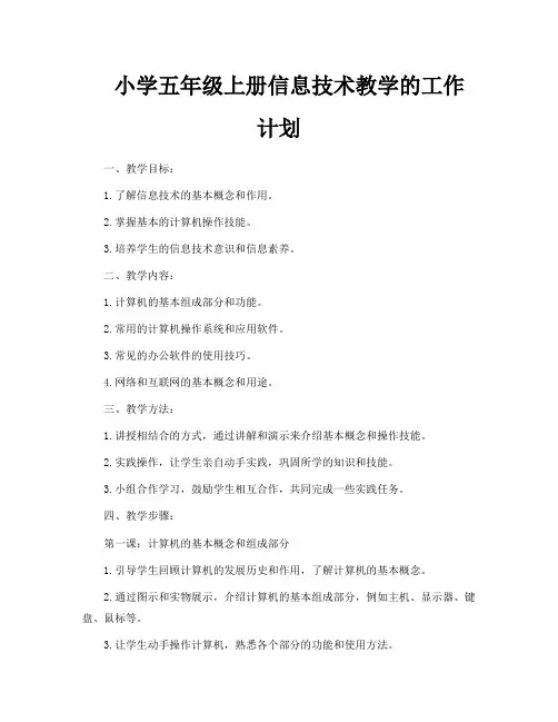 小学五年级上册信息技术教学的工作计划