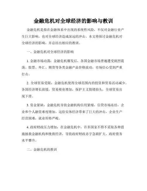 金融危机对全球经济的影响与教训