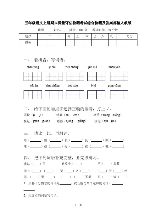 五年级语文上册期末质量评估检测考试综合检测及答案部编人教版
