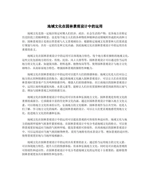 地域文化在园林景观设计中的运用