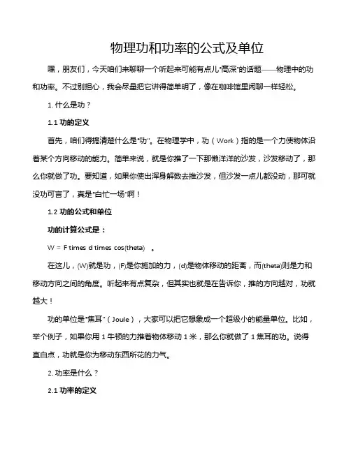 物理功和功率的公式及单位