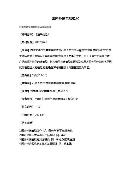 国内外铺管船概况