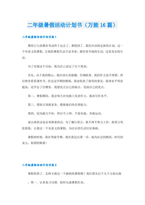 二年级暑假活动计划书(万能16篇)