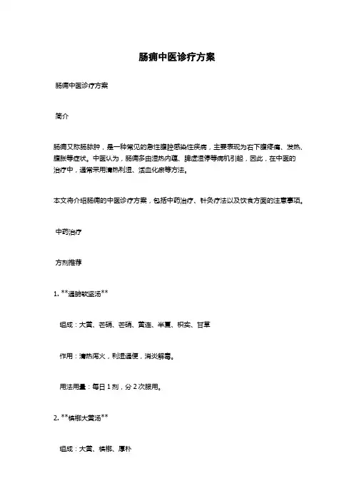 肠痈中医诊疗方案