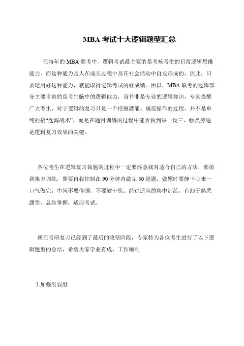 MBA考试十大逻辑题型汇总