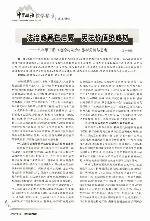 法治教育在启蒙 宪法价值统教材——八年级下册《道德与法治》教材分析与思考