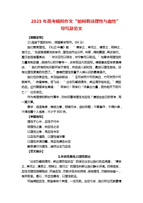 2023年高考模拟作文“如何看待理性与血性”导写及范文
