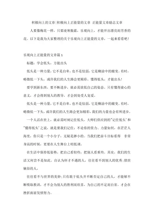 积极向上的文章-积极向上正能量的文章正能量文章励志文章
