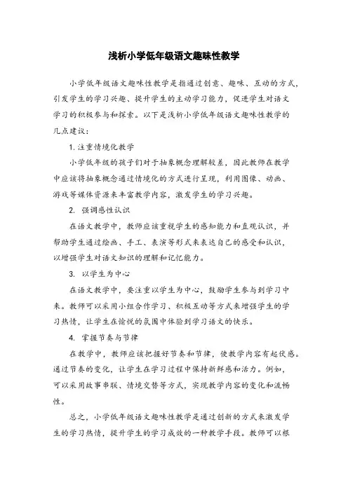 浅析小学低年级语文趣味性教学