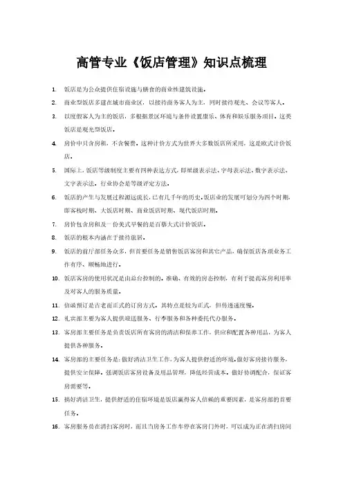 《饭店管理》知识点梳理