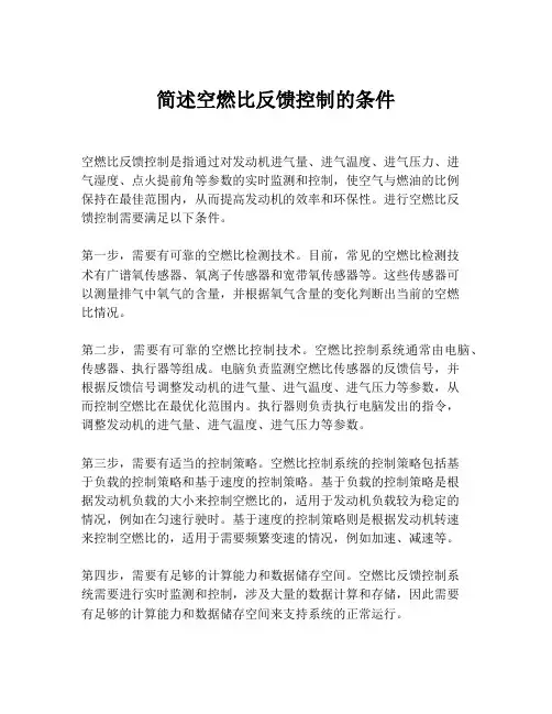 简述空燃比反馈控制的条件