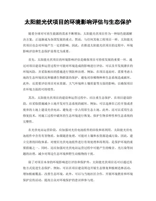 太阳能光伏项目的环境影响评估与生态保护