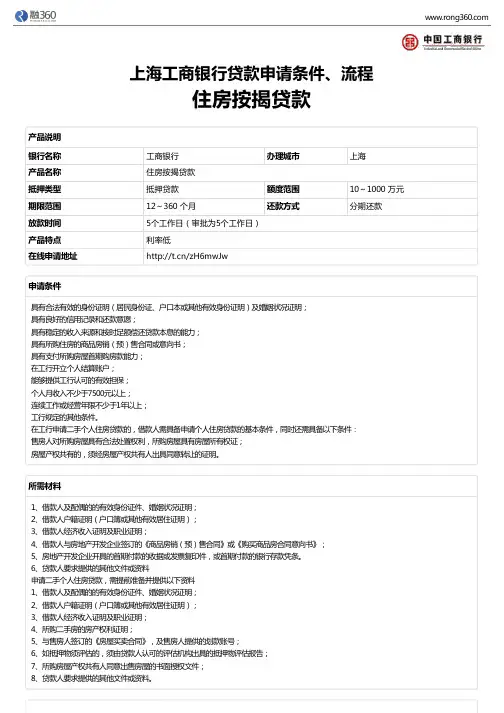 《住房按揭贷款》上海工商银行-房屋抵押贷款-申请条件、材料、流程、利率