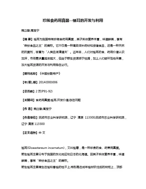 珍稀食药用真菌--榆耳的开发与利用