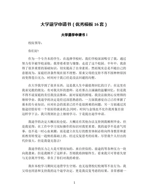 大学退学申请书(优秀模板16套)