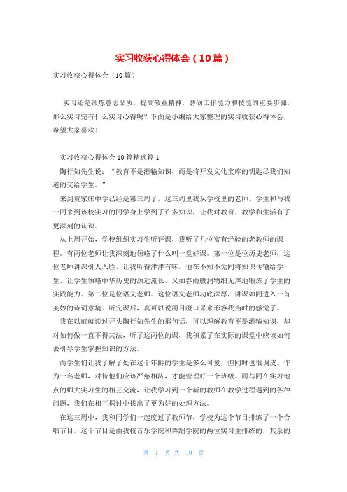 实习收获心得体会(10篇)