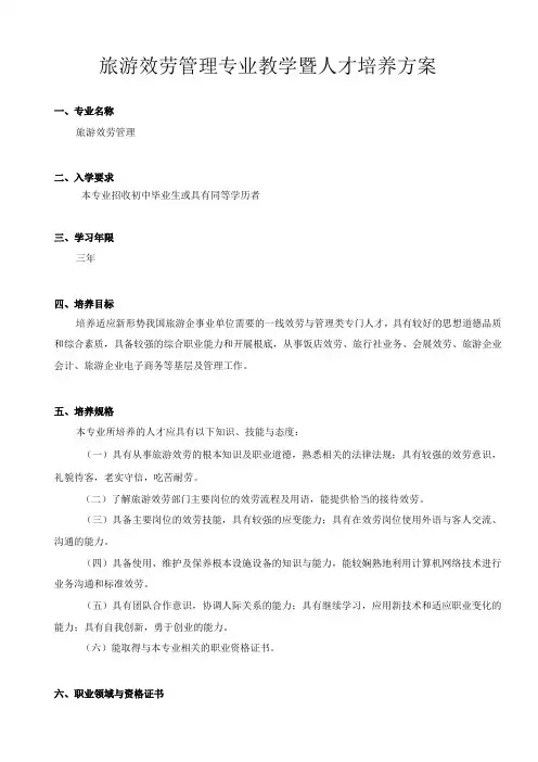 旅游服务管理专业教学暨人才培养方案(初稿)