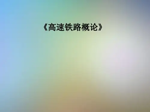 《高速铁路概论》