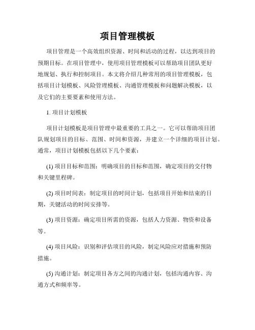 项目管理模板
