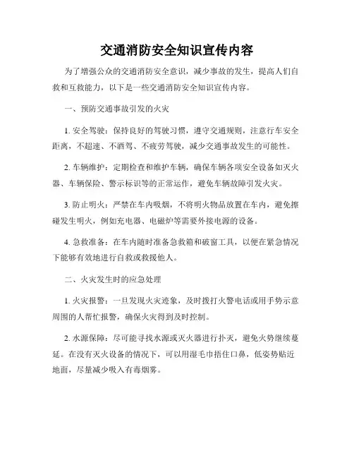交通消防安全知识宣传内容