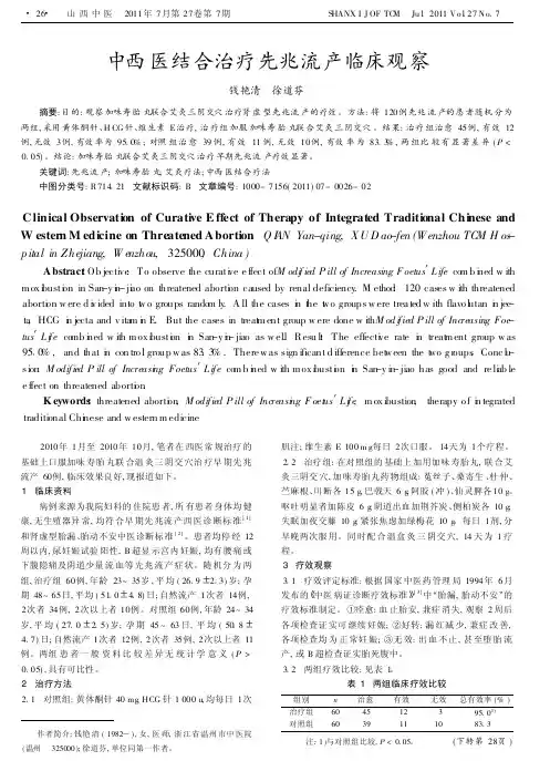 中西医结合治疗先兆流产临床观察