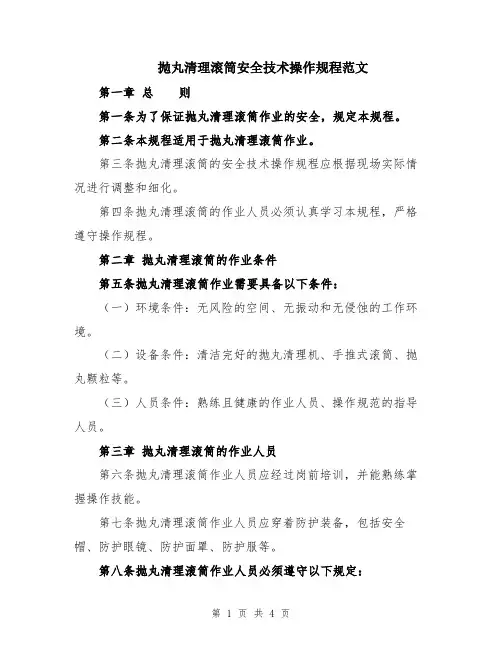 抛丸清理滚筒安全技术操作规程范文