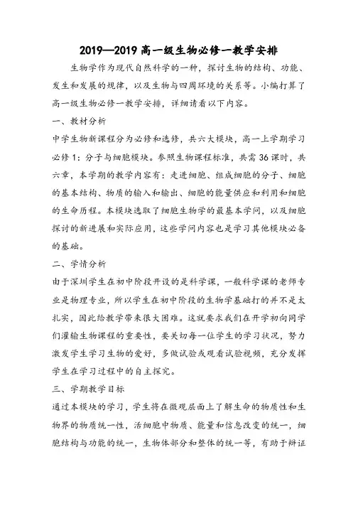 高一级生物必修一教学计划