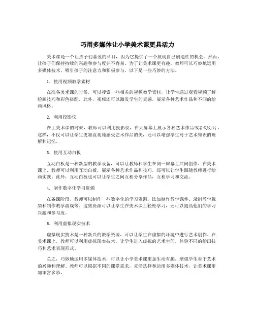 巧用多媒体让小学美术课更具活力