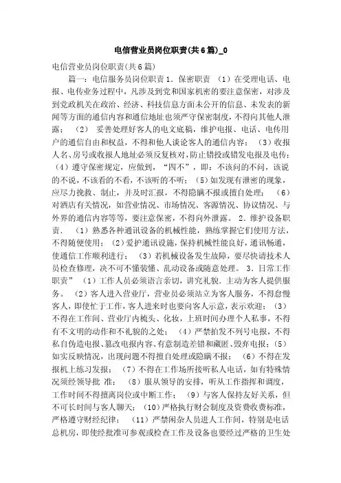 电信营业员岗位职责（共6篇）_0（精简版）