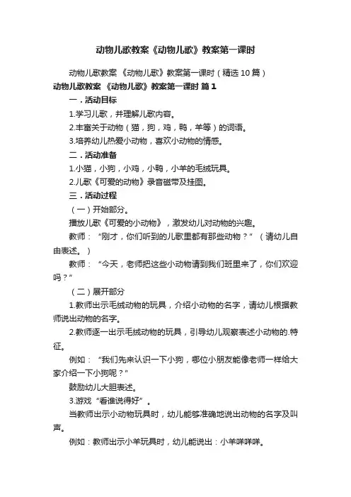 动物儿歌教案《动物儿歌》教案第一课时
