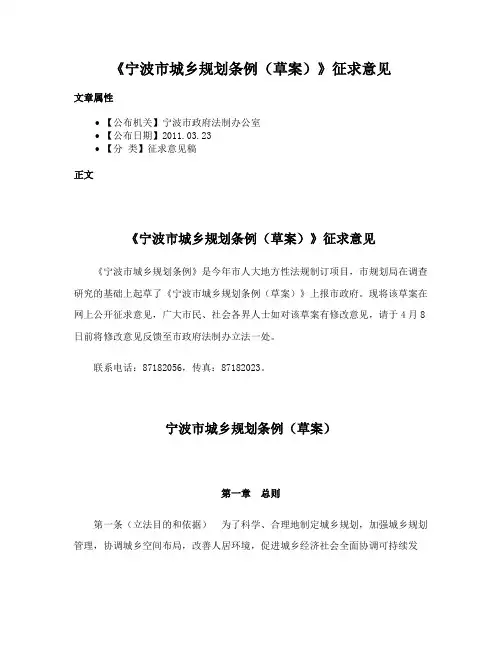 《宁波市城乡规划条例（草案）》征求意见