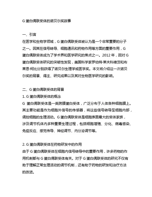g蛋白偶联受体的诺贝尔奖故事