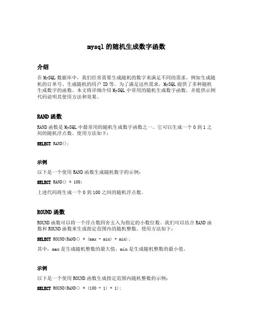 mysql的随机生成数字函数